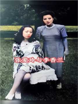 1943年，23岁的张爱玲与23岁的歌星李香兰在一起。两人同岁，论容貌，张爱玲难以与李香兰相媲美，论才华，两人在各自的领域皆为佼佼者，论家世背景，李香兰与张爱玲相比相差甚大。这一年，23岁的张爱玲发表小说《沉香屑·第一炉香》，使她在上海文坛声名鹊起，与此同时，23岁的李香兰所出演的电影《沙韵之钟》在各地上演，掀起热潮