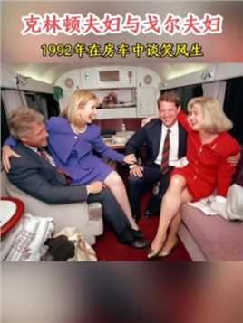 1992年，克林顿夫妇与戈尔夫妇在一辆房车中谈笑风生。镜头中的希拉里坐在克林顿的大腿上，一只手搂着丈夫，另一手扶着戈尔，四个人的脸上都洋溢着灿烂的笑容。当时的希拉里也许并不会想到，三年之后，会有一位22岁的实习生走进白宫