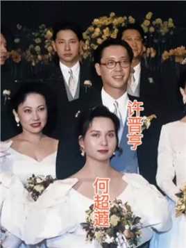 1991年，许晋亨和何超琼大婚时，何超琼的三个妹妹，何超凤、何超蕸、何超仪都是伴娘，留下了这张照片。现在看，那时候这四姐妹都很美！