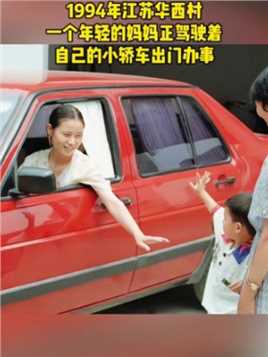 1994年的江苏华西村，一个年轻妈妈正驾驶着自己的小轿车出门办事。三十年前，小汽车还是比较罕见的