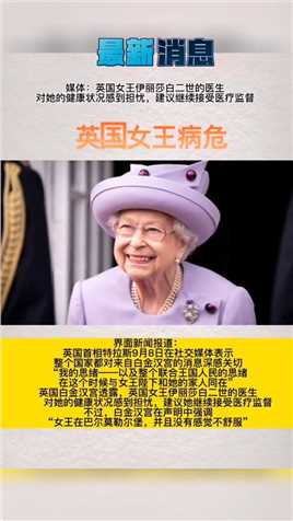 突发！英国女王伊丽莎白二世身体状况不容乐观！#热点新闻事件 