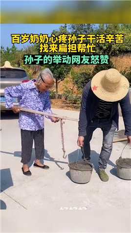 9月15日，江西吉安，百岁奶奶心疼孙子干活来帮忙，孙子的举动让网友怒赞#传递正能量 