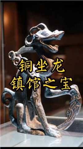  金朝皇城出土铜坐龙，以它为原型的坐龙雕像，如今已成为哈尔滨甚至黑龙江省的标志