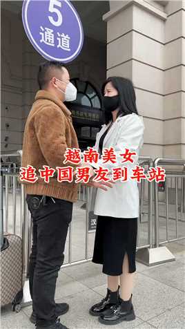 中国小伙在越南工作半年，工作原因要回中国，越南女朋友送他到机场，抱着不舍得分开，俩人都哭啦