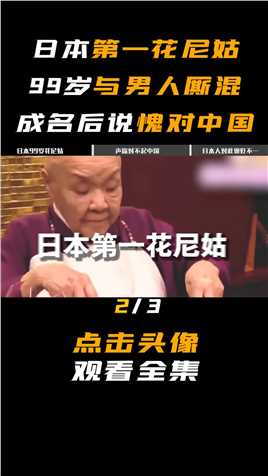 日本第一花尼姑，99岁还与多个男人厮混，成名后却说愧对中国花尼姑濑户内寂听尼姑和尚出轨 (2)