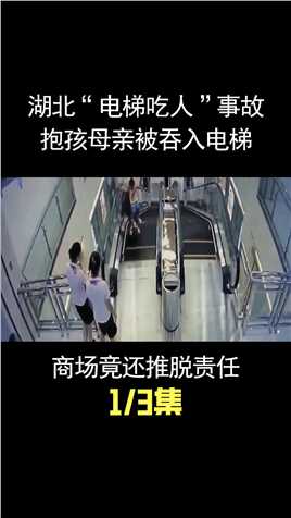 湖北“电梯吃人”事故，抱孩母亲被吞入电梯，商场竟还推脱责任 (1)