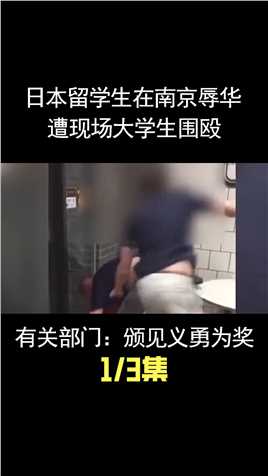 南京“麦当劳战役”，大学生痛揍日本人，警方处理结果大快人心！ (1)