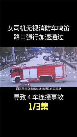 奔驰女司机无视消防车鸣笛，路口强行加速通过，导致4车连环相撞 (1)