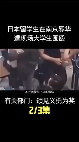 南京“麦当劳战役”，大学生痛揍日本人，警方处理结果大快人心！ (2)