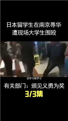 南京“麦当劳战役”，大学生痛揍日本人，警方处理结果大快人心！ (3)