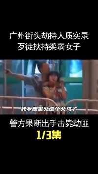 广州街头劫持人质实录，歹徒挟持柔弱女子，警方当机立断击毙劫匪 (1)