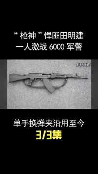 “枪神”悍匪田明建，只身激战6000军警，单手换弹夹沿用至今 (3)