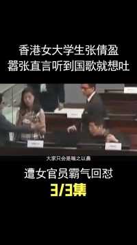 香港女大学生张倩盈，扬言听到国歌就想吐，遭女官员霸气回怼！ (1)