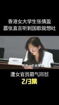 香港女大学生张倩盈，扬言听到国歌就想吐，遭女官员霸气回怼！ (2)