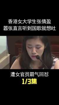 香港女大学生张倩盈，扬言听到国歌就想吐，遭女官员霸气回怼！ (3)