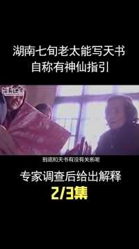 湖南七旬老太竟会写天书，自称是有神仙指点迷津，专家如何解释？ (2)