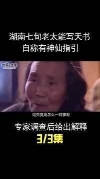 湖南七旬老太竟会写天书，自称是有神仙指点迷津，专家如何解释？ (3)