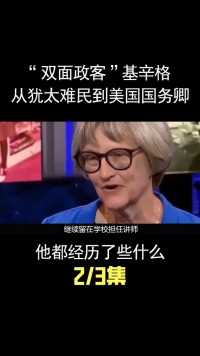 “双面政客”基辛格：从犹太难民到美国国务卿，他都经历了什么？ (2)