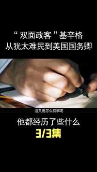 “双面政客”基辛格：从犹太难民到美国国务卿，他都经历了什么？ (3)