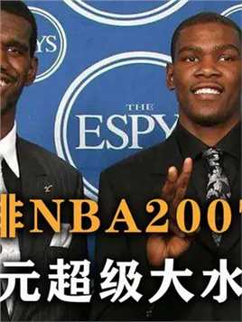 盘点：美媒重排NBA2007年选秀，状元超级大水货，两名中国人成功入选 #NBA#湖人#詹姆斯#勇士#库里