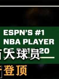 第三集，ESPN公布NBA百大球员，字母力压约基奇登顶，詹姆斯超越浓眉.