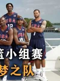 第三集，巅峰姚明大战12个NBA全明星，08中国男篮vs美国梦之队.