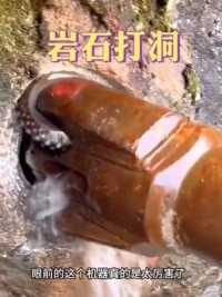 岩石打洞，坚不可摧