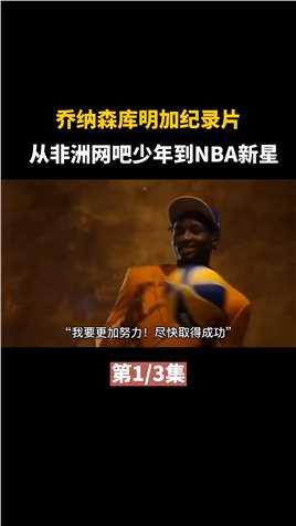 第一集，乔纳森库明加：从非洲网吧少年到NBA新星，联盟未来有他一席之地 #NBA #库明加 #勇士 #库里
