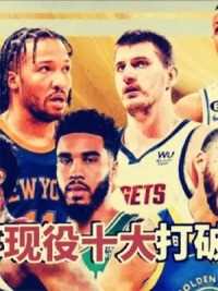 第二集，选秀没选我，是你们犯的最大错！盘点NBA现役十大打破质疑球星 #NBA #库里 #威少 #勇士