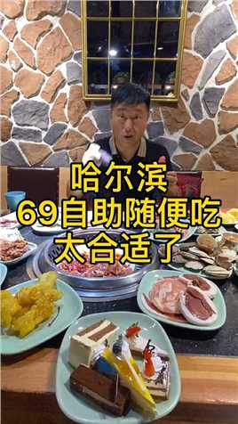 #食客玩家 哈尔滨69自助随便吃