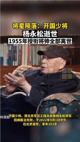 将星陨落：开国少将杨永松逝世，1955年授衔将帅全部离世