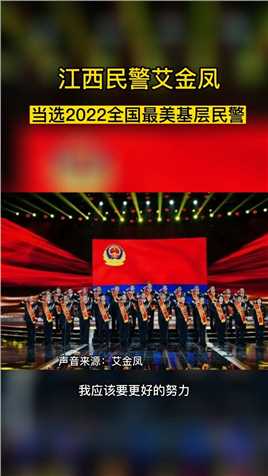 江西民警艾金凤当选2022全国最美基层民警#民警  来源江西新闻客户端