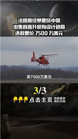 法国曾经想坑中国，出售的直升机有设计缺陷，还敢要价7500万美元武装直升机军购大国重器 (3)