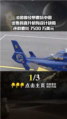 法国曾经想坑中国，出售的直升机有设计缺陷，还敢要价7500万美元武装直升机军购大国重器 (1)