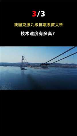 美国花72亿请中国？基建狂魔并非浪得虚名，地震带上也能修大桥！#美国#中国#桥梁 (3)