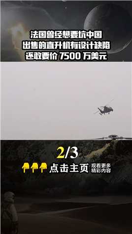 法国曾经想坑中国，出售的直升机有设计缺陷，还敢要价7500万美元武装直升机军购大国重器 (2)