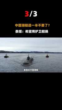 中国潜艇造了一半，买方泰国不要了？泰媒：希望中方用护卫舰换#潜艇#泰国#中国 (3)
