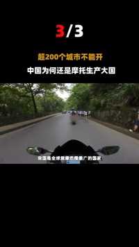 中国禁摩的意义何在？全国超200个城市不能开，却准许生产准许卖#摩托车#中国#禁摩 (3)