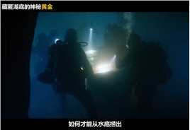 海豹突击队成员潜入湖底，意外发现数吨价值连城的黄金！盗潜黄金城战争 (2)