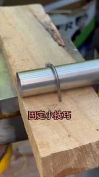 给圆形钢管换个形状，用两颗螺丝就固定好了钢管