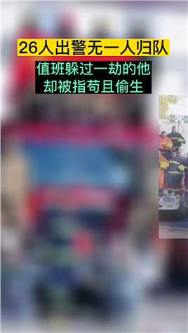 张梦凡，天津消防总队开发区支队八大街中队消防员。也是八大街消防中队唯一一个幸存下来的消防员。#传递正能量#向英雄致敬#致敬消防英雄