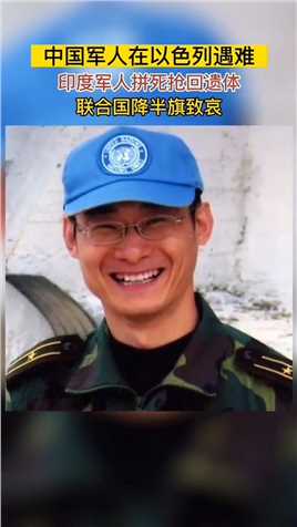 杜照宇，这个中国军人的名字将永远镌刻在人类维护和平的丰碑上。传递正能量致敬英雄英雄一路走好一