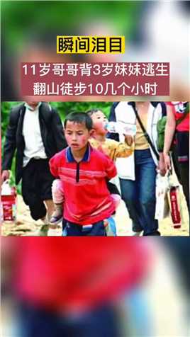 让无数人流泪的镜头，14年前5月12日，11岁的哥哥张吉万背着3岁半的妹妹逃生，翻山步行10多个小时，让人感动，小小年纪就担当起了哥哥的重任。#感动瞬间#泪目#中华好儿女