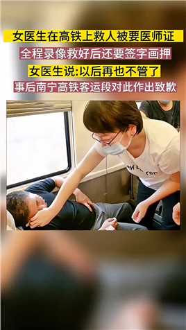 女医生在高铁上救人，被要医师证，并全程录像还要签字画押，事后医生表示非常寒心，说以后再也不管了。