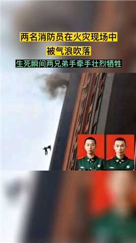 上海两名90后消防员钱凌云、刘杰在扑救火过程中，被热浪从13楼吹落，生死瞬间两兄弟手牵手壮烈牺牲。