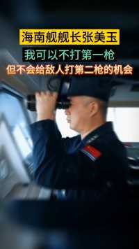 海南舰舰长张美玉：我可以不开第一枪，但不会给敌人开第二枪的机会。