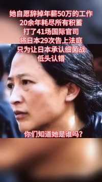 她是能让日本沉没的女子，独自扛起了14亿中国人的心愿，揭露了日本的罪行，你们知道她是谁吗？