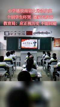 小学播放南京大屠杀史实，吓哭个别学生遭家长投诉。