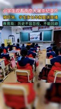 学校组织小学生观看南京大屠杀纪录片，有的学生被吓哭，其父母举报要求禁播，局：历史不容忽视，无法回避。