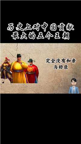 历史上对中国贡献最大的五个王朝....2